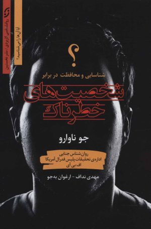 کتاب شخصیت های خطرناک | انتشارات نشر نخستین