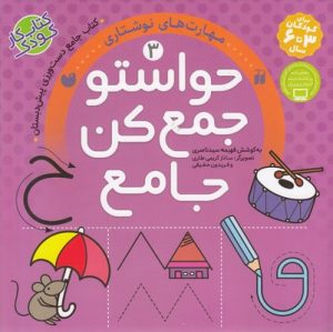 کتاب حواستو جمع کن جامع (3) | انتشارات ذکر
