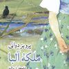 کتاب ملکه آلبا | انتشارات موسسه فرهنگی هنری جهان کتاب
