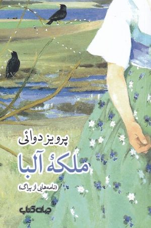 کتاب ملکه آلبا | انتشارات موسسه فرهنگی هنری جهان کتاب