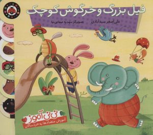 کتاب فیل بزرگ و خرگوش کوچک | انتشارات شهر قلم