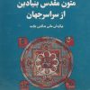 کتاب مجموعه متون مقدس بنیادین از سراسر جهان | انتشارات فراروان