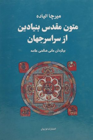 کتاب مجموعه متون مقدس بنیادین از سراسر جهان | انتشارات فراروان