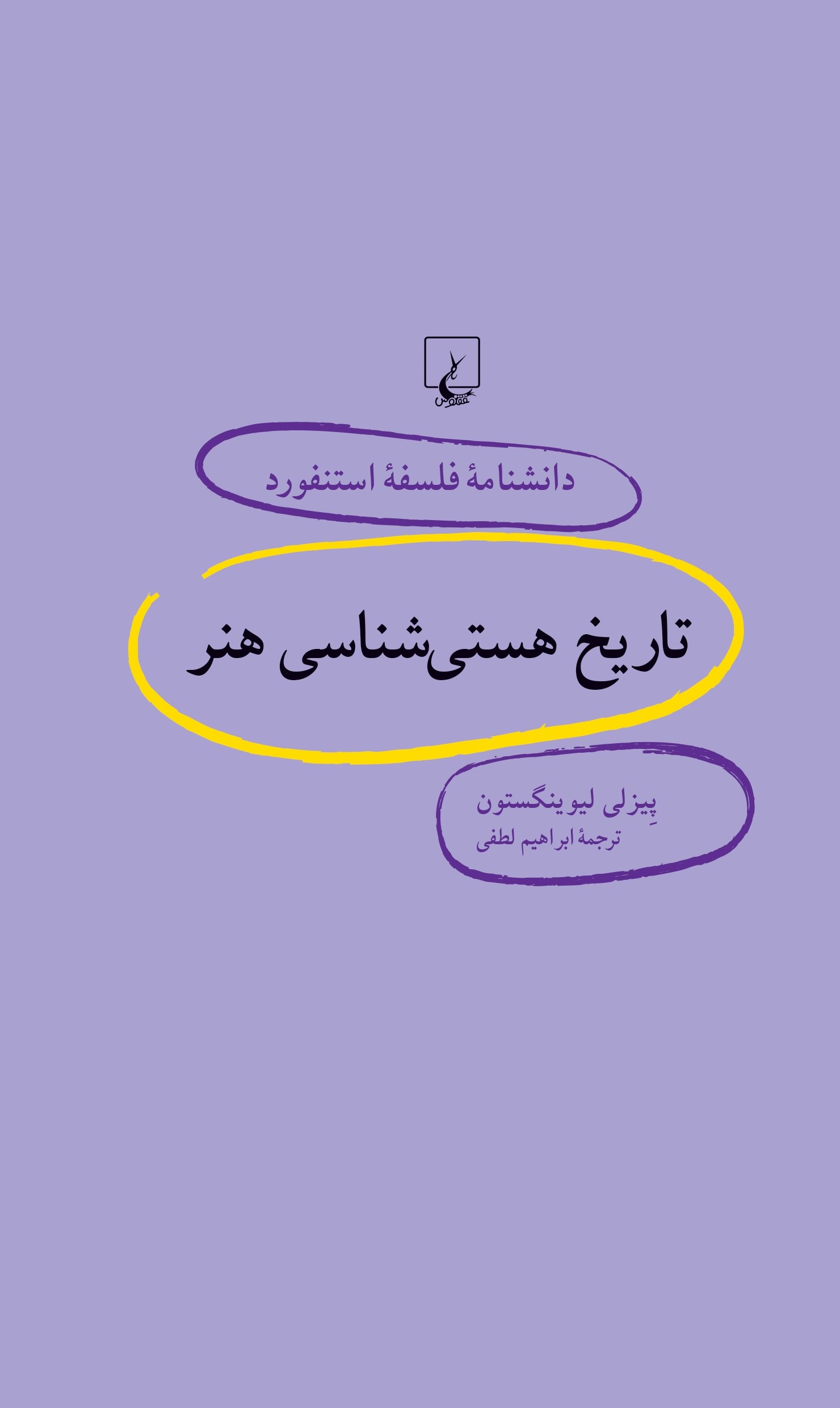 کتاب تاریخ هستی شناسی هنر | انتشارات ققنوس