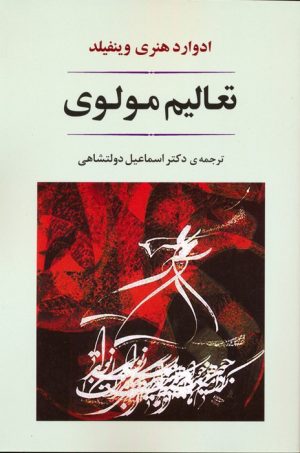 کتاب تعالیم مولوی | انتشارات جامی مصدق