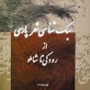 کتاب سبک شناسی شعر پارسی | انتشارات جامی مصدق