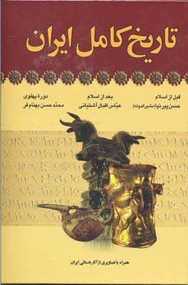 کتاب تاریخ کامل ایران | انتشارات آرایان