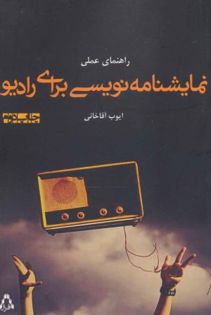 کتاب راهنمای عملی نمایشنامه نویسی برای رادیو | انتشارات افراز
