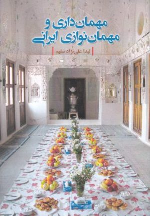کتاب مهمان داری و مهمان نوازی ایرانی | انتشارات دفتر پژوهش های فرهنگی