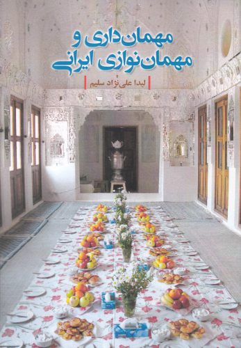 کتاب مهمان داری و مهمان نوازی ایرانی | انتشارات دفتر پژوهش های فرهنگی
