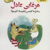 کتاب مرغابی عادل | انتشارات آرمان رشد