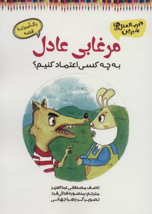 کتاب مرغابی عادل | انتشارات آرمان رشد