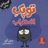 کتاب توپک اضطراب | انتشارات فنی ایران نردبان