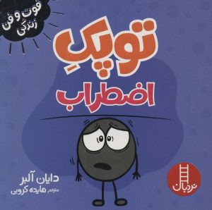 کتاب توپک اضطراب | انتشارات فنی ایران نردبان