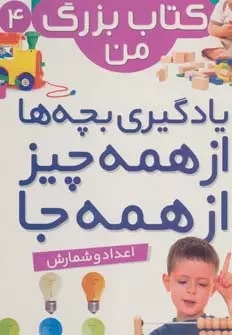 کتاب نخستین کتاب بزرگ من 4 | انتشارات قدیانی
