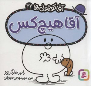 کتاب آقا هیچ کس | انتشارات قدیانی