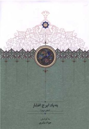 کتاب به یاد ایرج افشار (دفتر دوم) | انتشارات سخن