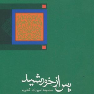 کتاب پس از خورشید | انتشارات نیستان