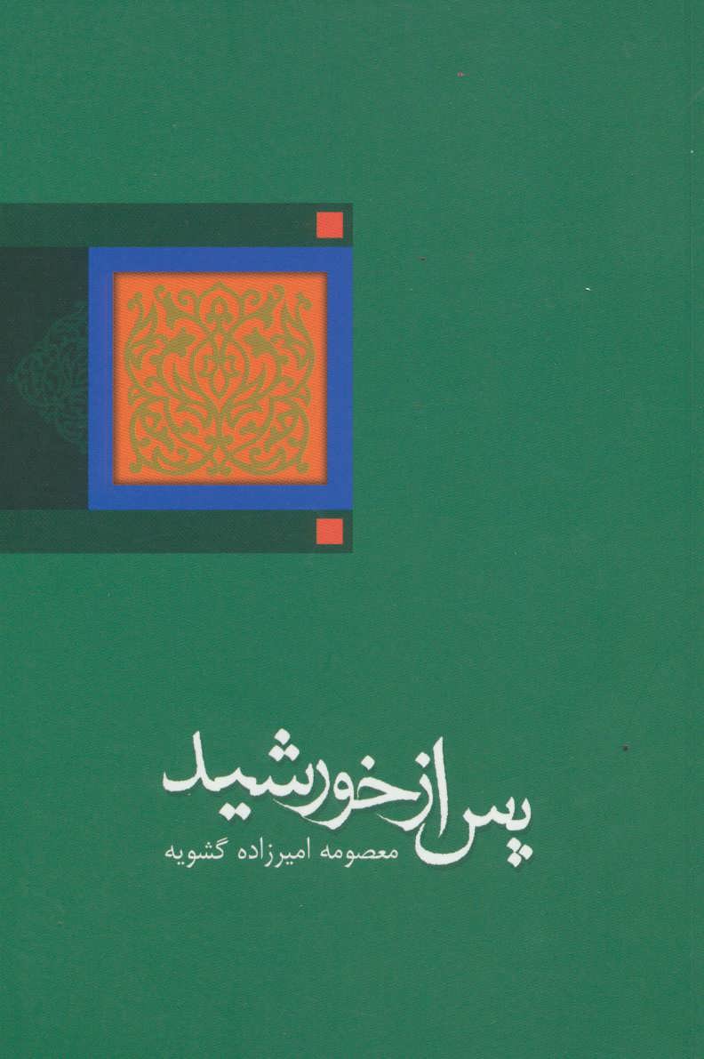 کتاب پس از خورشید | انتشارات نیستان