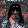 کتاب او و گربه اش | انتشارات کتاب کوله پشتی