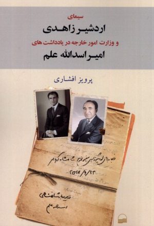 کتاب سیمای اردشیر زاهدی | انتشارات کویر