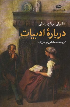کتاب درباره ادبیات | انتشارات نگاه