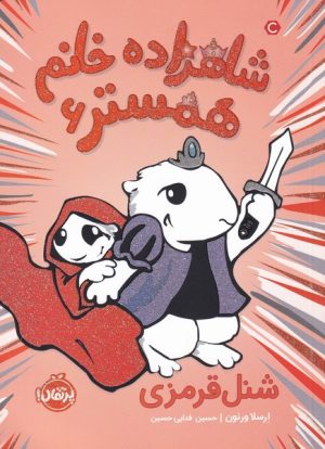 کتاب شاهزاده خانم همستر 6 | انتشارات پرتقال