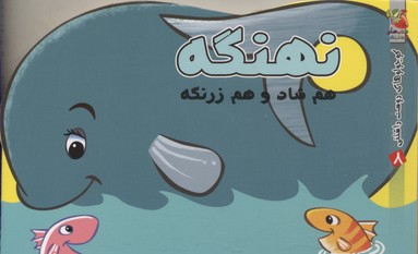 کتاب نهنگه | انتشارات سایه گستر