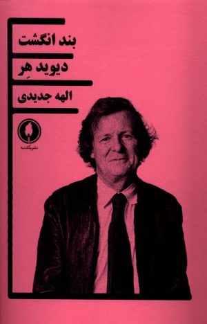 کتاب بند انگشت | انتشارات یکشنبه