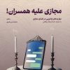 کتاب مجازی علیه همسران | انتشارات مهرستان