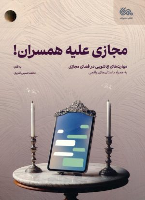 کتاب مجازی علیه همسران | انتشارات مهرستان