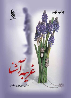 کتاب غریبه آشنا | انتشارات نشر علی