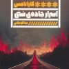 کتاب اسرار جاده ی شنی | انتشارات نشر گویا