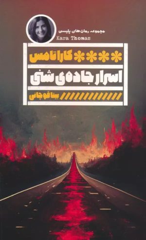 کتاب اسرار جاده ی شنی | انتشارات نشر گویا