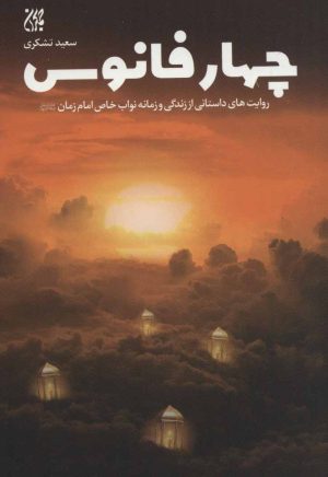 کتاب چهار فانوس | انتشارات جمکران