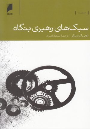 کتاب سبک های رهبری بنگاه | انتشارات دنیای اقتصاد