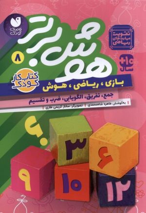 کتاب هوش برتر 8 | انتشارات ذکر