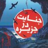 کتاب جنایت در جزیره | انتشارات ایران بان