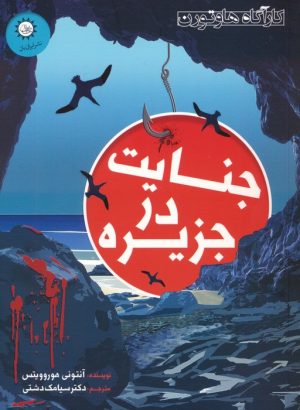 کتاب جنایت در جزیره | انتشارات ایران بان