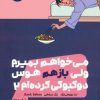 کتاب می خواهم بمیرم ولی بازهم هوس دوکبوکی کرده ام 2 | انتشارات نشر مون