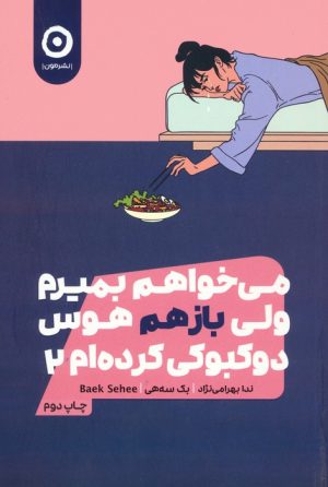 کتاب می خواهم بمیرم ولی بازهم هوس دوکبوکی کرده ام 2 | انتشارات نشر مون