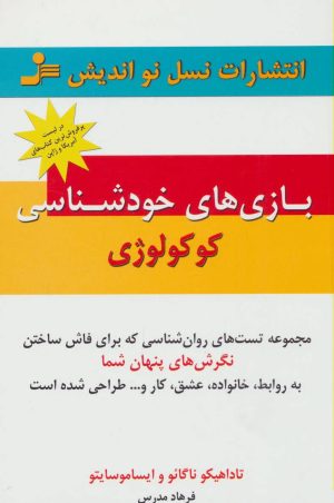 کتاب بازی های خودشناسی کوکولوژی | انتشارات نسل نواندیش