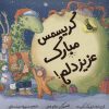 کتاب کریسمس مبارک عزیز دلم! | انتشارات زعفران