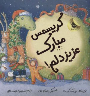 کتاب کریسمس مبارک عزیز دلم! | انتشارات زعفران