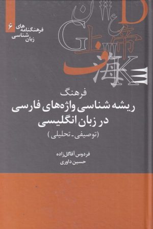 کتاب فرهنگ ریشه شناسی واژه های فارسی در انگلیسی | انتشارات علمی