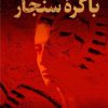کتاب باکره ی سنجار | انتشارات نشر کتاب پارسه