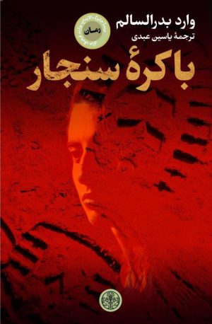 کتاب باکره ی سنجار | انتشارات نشر کتاب پارسه