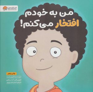 کتاب من به خودم افتخار می کنم! | انتشارات مهرسا