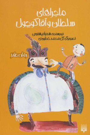کتاب ماجراهای سلطان و آقا کوچول | انتشارات پیدایش