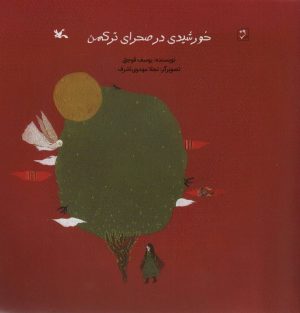 کتاب خورشیدی در صحرای ترکمن | انتشارات کانون پرورش فکری کودکان و نوجوانان